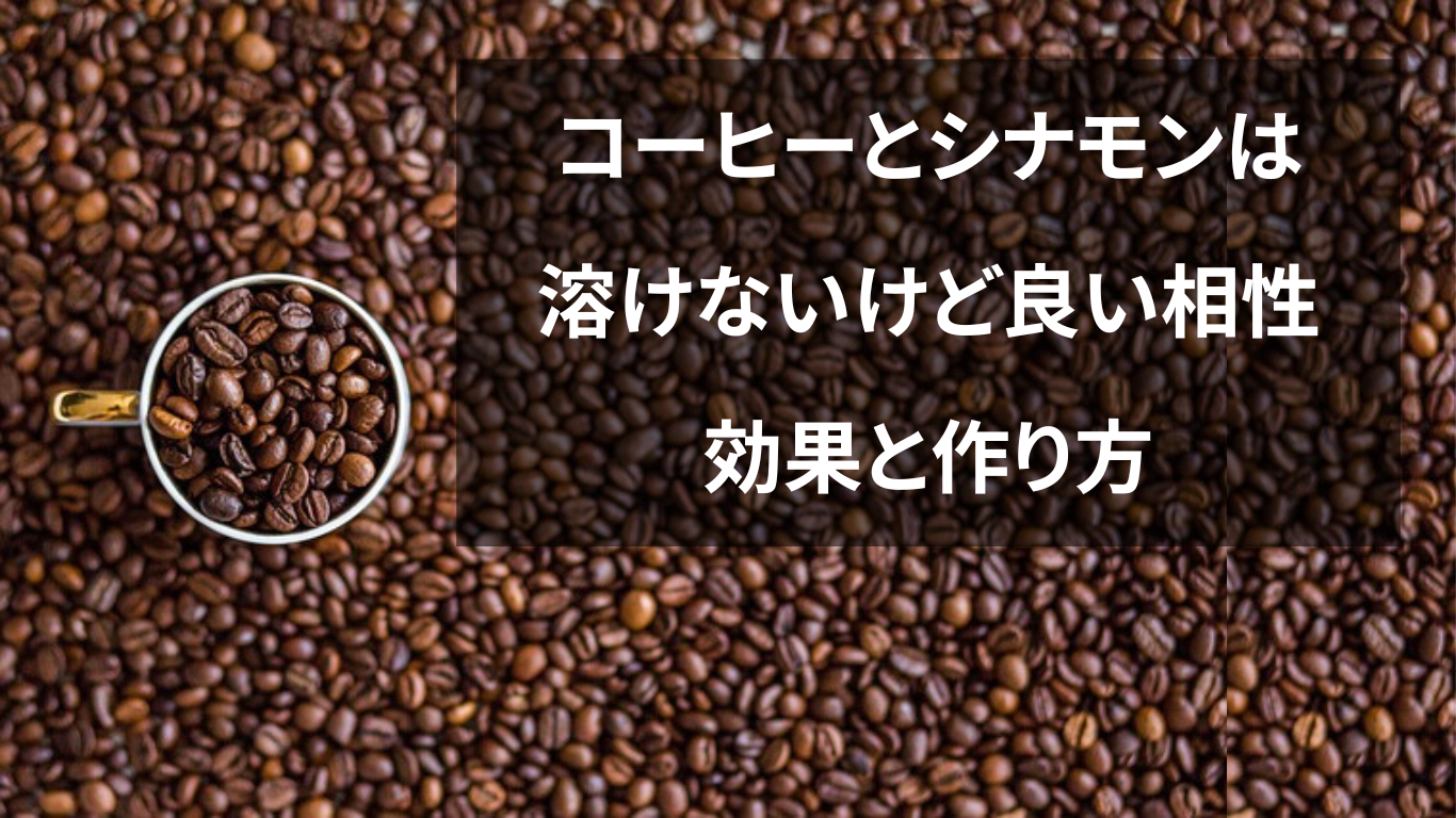 コーヒーとシナモンは溶けないけど良い相性：効果と作り方