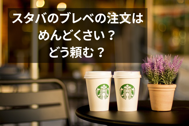 スタバのブレベミルクって何？めんどくさいの？