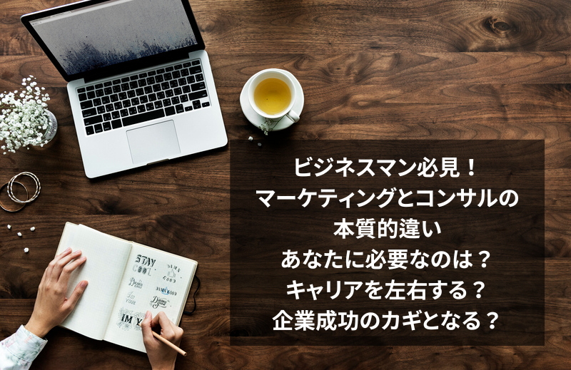 ビジネスマン必見！マーケティングとコンサルの本質的違い、あなたに必要なのは？：キャリアを左右する？企業成功のカギとなる？マーケティングとコンサルの戦略的活用法