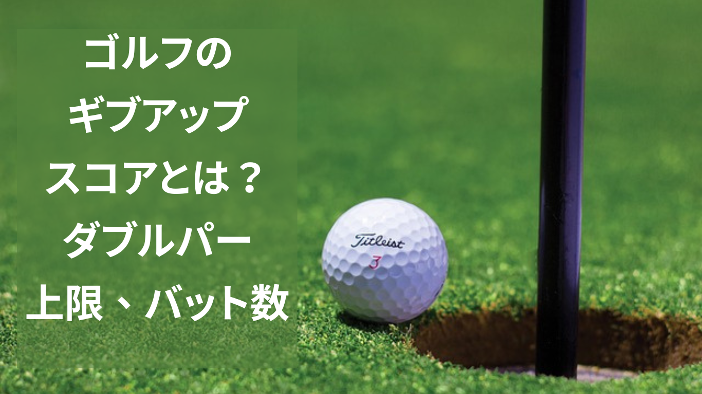 ゴルフのギブアップスコアとは：ダブルパー、上限、バット数など