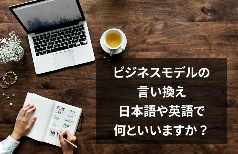 ビジネスモデルの言い換え：日本語や英語で何といいますか？