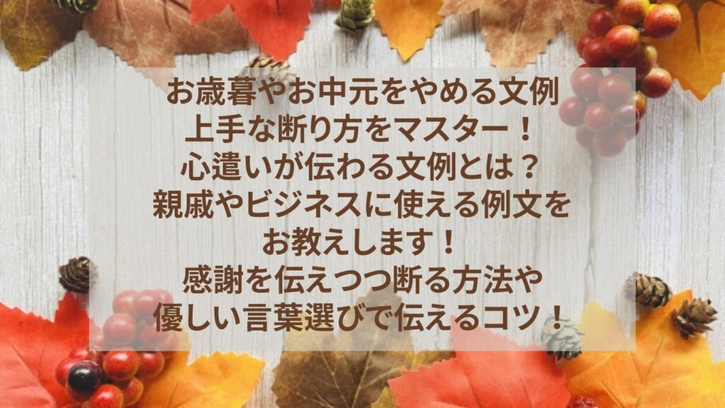 お歳暮やお中元をやめる文例：上手な断り方をマスター！心遣いが伝わる文例とは？親戚やビジネスに使える例文をお教えします！感謝を伝えつつ断る方法や ...