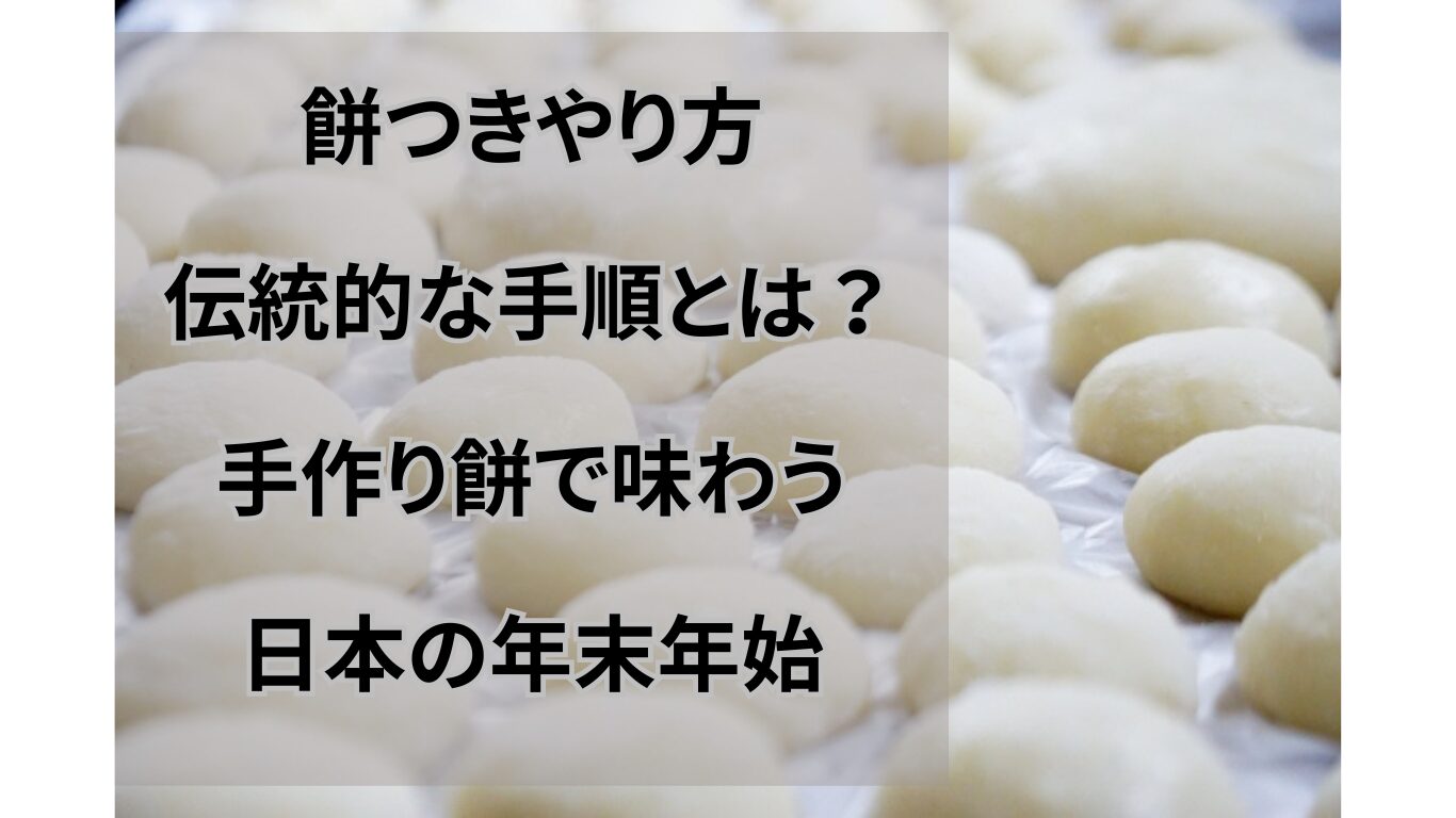餅つきやり方：伝統的な手順とは？手作り餅で味わう日本の年末年始