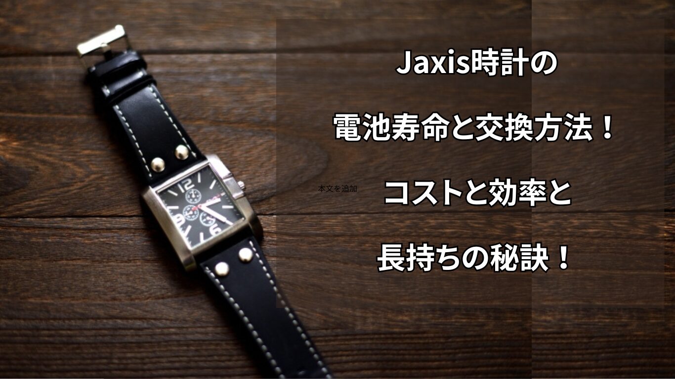 Jaxis時計の電池寿命と交換方法！コストと効率と長持ちの秘訣！
