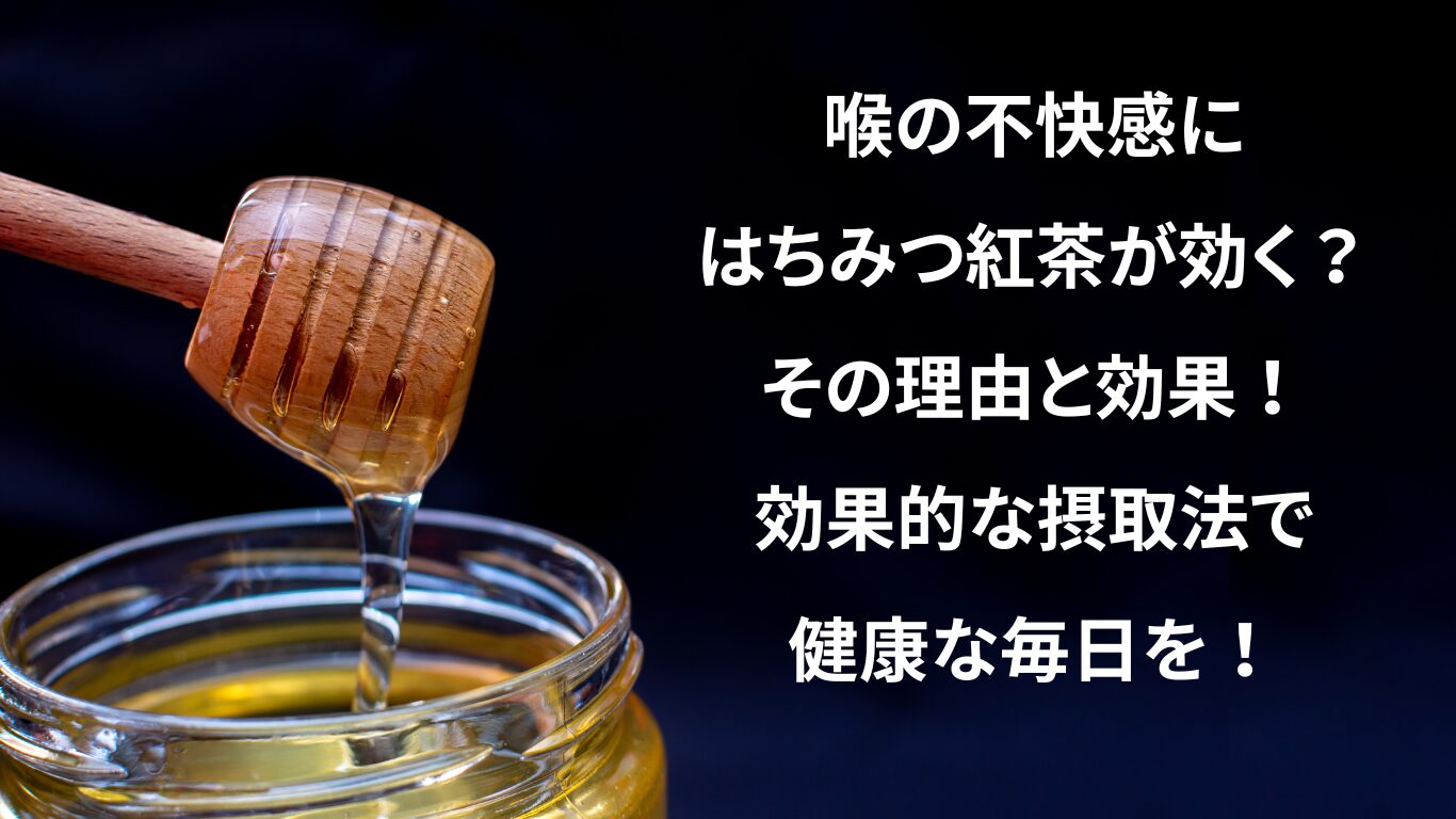 喉の不快感にはちみつ紅茶が効く？その理由と効果！効果的な摂取法で健康な毎日を！