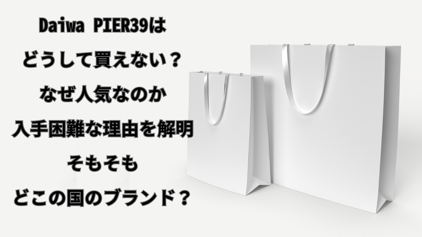 Daiwa PIER39はどうして買えない？なぜ人気なのか入手困難な理由を解明：そもそもどこの国のブランド？