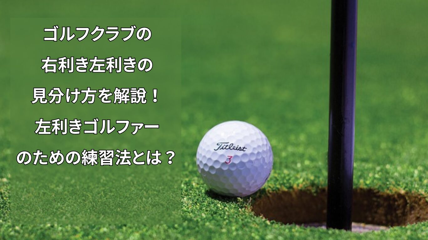 ゴルフクラブの右利き左利きの見分け方を解説！左利きゴルファーのための練習法とは？