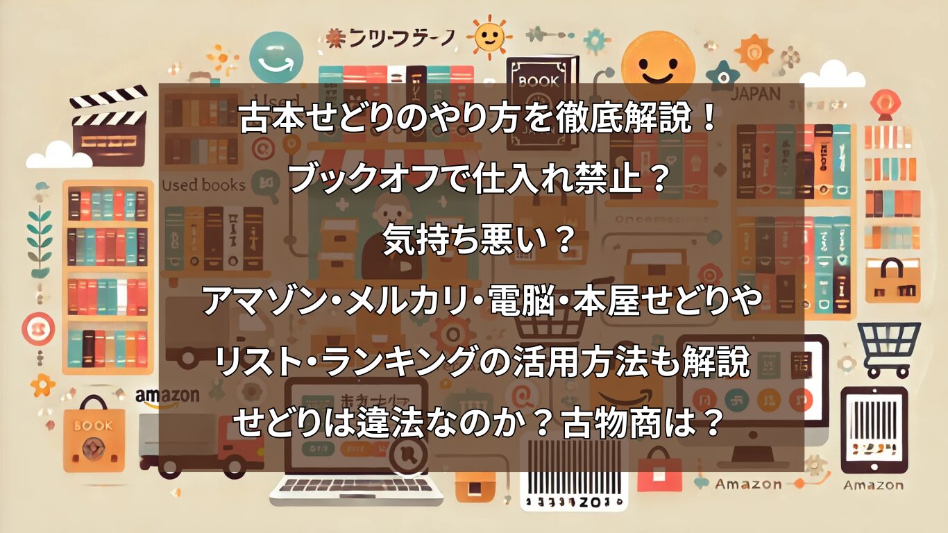 古本せどりのやり方を徹底解説！ブックオフで仕入れ禁止？気持ち悪い？