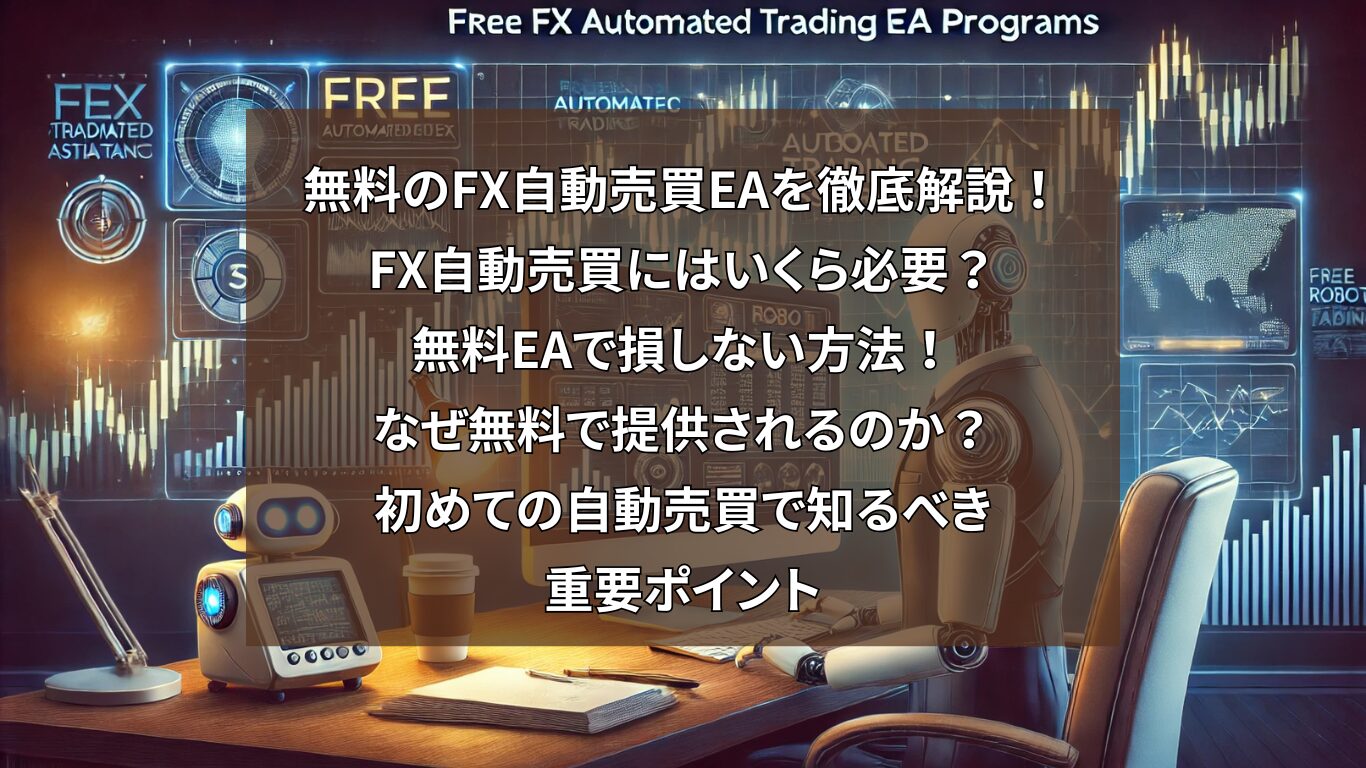 無料のFX自動売買EAを徹底解説！FX自動売買にはいくら必要？