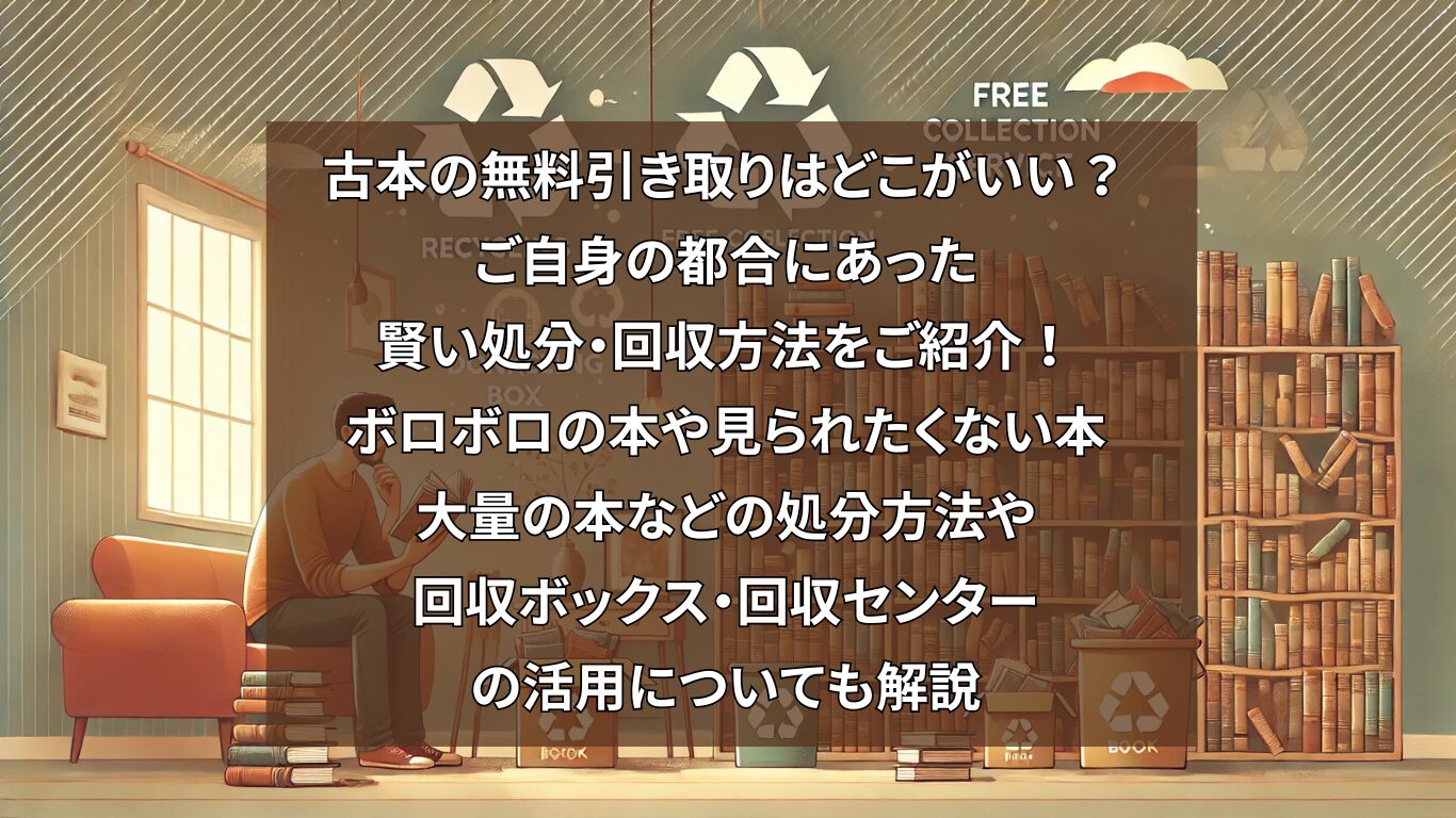 安い 本 無料 回収