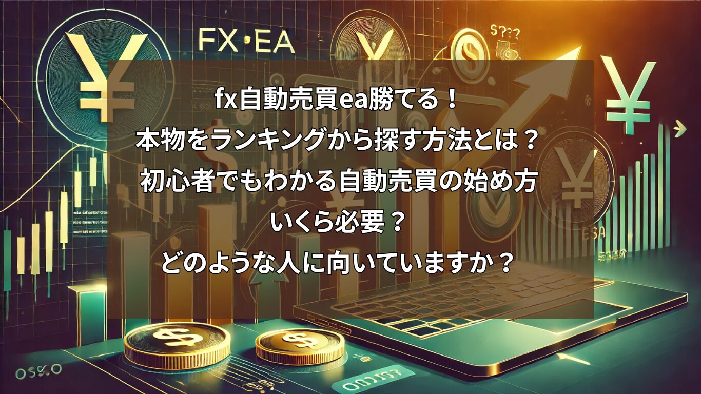 fx自動売買ea、勝てる！本物をランキングから探す方法とは？初心者でもわかる自動売買の始め方いくら必要？どのような人に向いていますか？